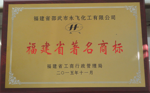 2015.11永飛 福建省著名商標